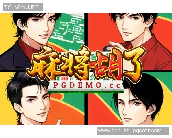 pg麻将胡了免费模拟器-探索PGT深入人心的麻将模拟器，麻将胡了免费模拟器-pg麻将胡了免费模拟器